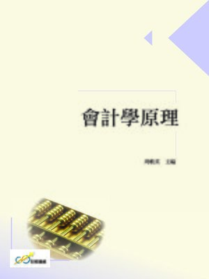 cover image of 會計學原理